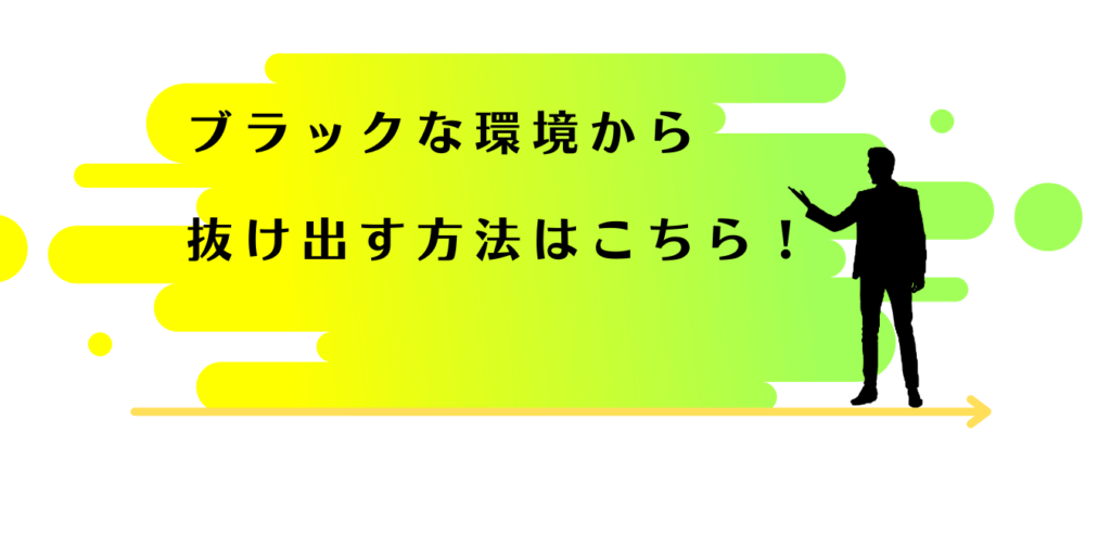 ブラックな環境から抜け出す方法を紹介する男性アドバイザー